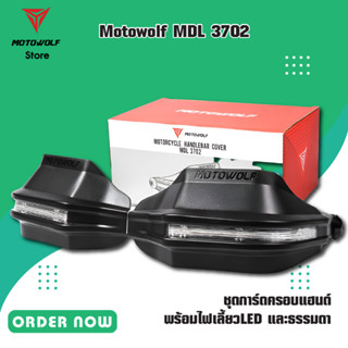 MOTOWOLF MDL 3702 ชุดการ์ดครอบแฮนด์ พร้อมไฟเลี้ยวLED และธรรมดา