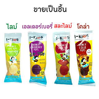 1 ชิ้น I kids ไอคิดส์ ป๊อปส์ I-kids POPS ลูกอม บรรเทาอาการเจ็บคอ สำหรับเด็ก วิตามินรวม วิตามินซี 1 ชิ้น