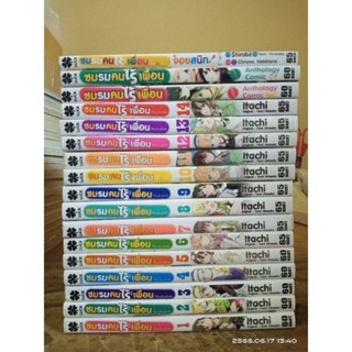 ชมรมคนไร้เพื่อน 1-14 ไม่จบ +เล่มพิเศษ 3 เล่ม // มือสอง มีตำหนิโดนน้ำ