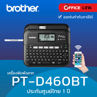 เครื่องพิมพ์ฉลาก Brother PT-D460BT เชื่อมต่อกับคอมพิวเตอร์และมือถือ รับประกันศูนย์ไทย 1 ปี (มาแทน PT-D450)