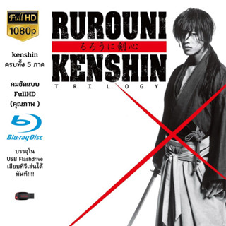 ภาพยนตร์เรื่อง Rurouni Kenshin ครบทั้ง 5 ภาค บรรจุใน Flashdrive USB ความคมชัดระดับ FullHD