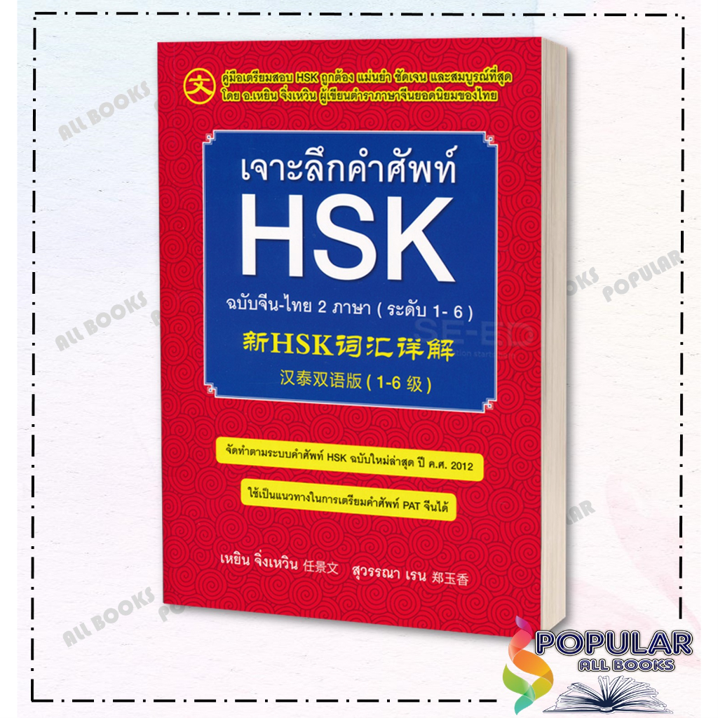 หนังสือ เจาะลึกคำศัพท์ HSK ฉ.จีน-ไทย 2 ภาษา ใหม่ , ผู้แต่ง เหยิน จิ่งเหวิน