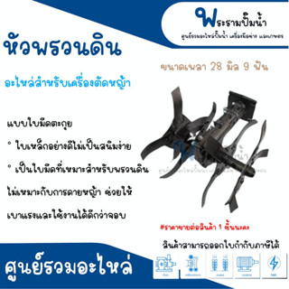 หัวพรวนดิน สำหรับเครื่องตัดหญ้า (แบบใบมีดตะกุย) เพลา 28 มิล 9 ฟัน "ราคาขายต่อสินค้า 1ชิ้น" สินค้าสามารถออกใบกำกับภาษีได้