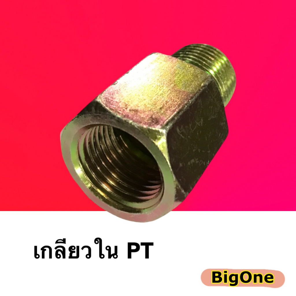 ข้อต่อไฮดรอลิค ข้อต่อเตรง เกลียวใน-เกลียวนอก (ผู้-เมีย) Hydraulic FENALE CONNECTOR เกลียวแป๊บ PT x PT  (250 Bar) ราคา ถูกที่สุด ดีลบีเคเค แกลเลอรีภาพที่ 4