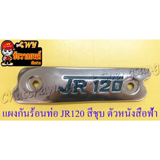 แผงกันร้อนท่อไอเสีย JR120 สีชุบ ตัวหนังสือ "JR120" สีฟ้า (แบบแต่ง)