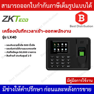 ZKTeco LX40 เครื่องสแกนลายนิ้วมือเพื่อบันทึกเวลาทำงาน (ใช้แทนเครื่องตอกบัตร)