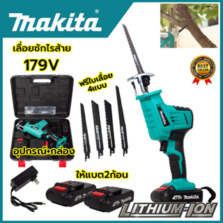 MAKITA เลื่อยไร้สาย รุ่น 179V เลื่อยชักไร้สาย  (AAA) แถมใบตัด ไม้ - เหล็ก