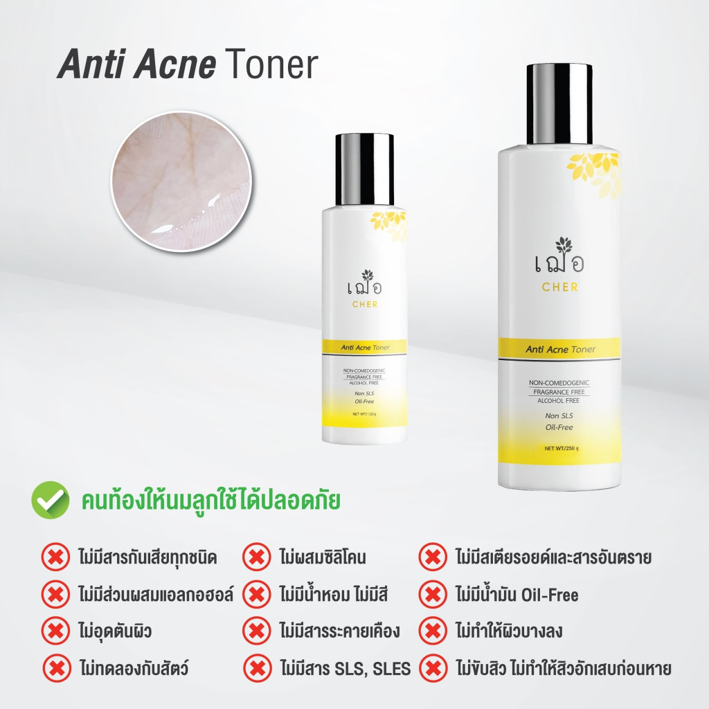 เฌอ cher skincare anti acne toner โทนเนอร์ เวชสำอาง  เฌอโทนเนอร์ cherskincare cher skincare เช็คทำคว