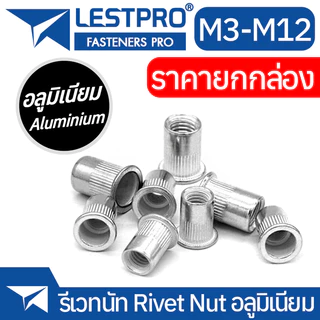 ยกกล่อง รีเวทนัท อลูมิเนียม หัวน็อตรีเวท M3 M4 M5 M6 M8 M10 M12 Rivet Nut Aluminium