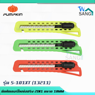 มีดคัตเตอร์ใหญ่สปริง 2IN1 ขนาด 18MM PUMPKIN  XTREME  รุ่น S-101XT (13211)@wsang