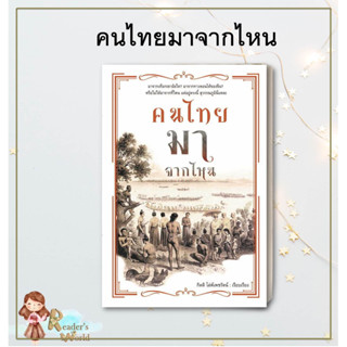 หนังสือ พร้อมส่ง คนไทยมาจากไหน ผู้เขียน: กิตติ โล่ห์เพชรัตน์  สำนักพิมพ์ ก้าวแรก บทความ สารคดี ประวัติศาสตร์