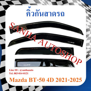 คิ้วกันสาดประตู Mazda BT-50 ปี 2021,2022,2023,2024,2025,2026,2027,2028 รุ่น 4 ประตู