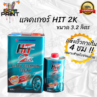 เเลคเกอร์ HIT ฮิต 2K ระบบ4:1 ขนาดเเลกเกอร์ 4ลิตร + ฮาร์ด1ลิตร