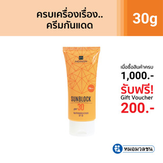 หมอมวลชน เนอริช ซันบล็อค เอสพีเอฟ 30 ขนาด 30 กรัม ครีมกันแดด Nerrish Sunblock 30  - 30g โปรโมชั่น 3 ชิ้นเพียง 462 บาท