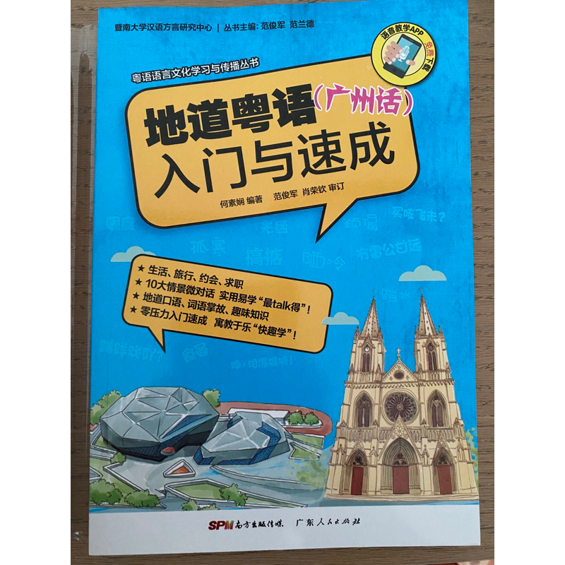 หนังสือเรียนภาษาจีนกวางตุ้ง《地道粤语（广州话）入门与速成》