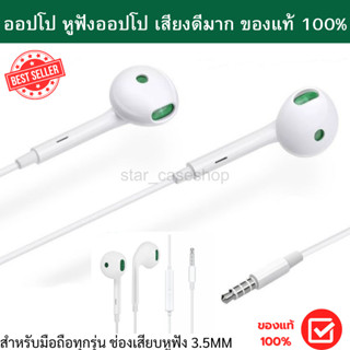 ของแท้ 100% OPPO ชุดหูฟังออปโป สำหรับทุกรุ่น ชนิดช่องเสียบ 3.5MM ใช้เป็นสมอลทอร์ค ฟังเพลง ไมค์ชัด  ของแท้ ติดเครื่อง