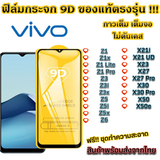 ฟิล์มกระจก VIVO แบบเต็มจอ 9D ของแท้ ทุกรุ่น! Z1 Z1x Z1 Lite Z1 Pro Z3 Z3i Z3x Z5 Z6 X21i X23 X27 Pro X30 Pro X50 X50e