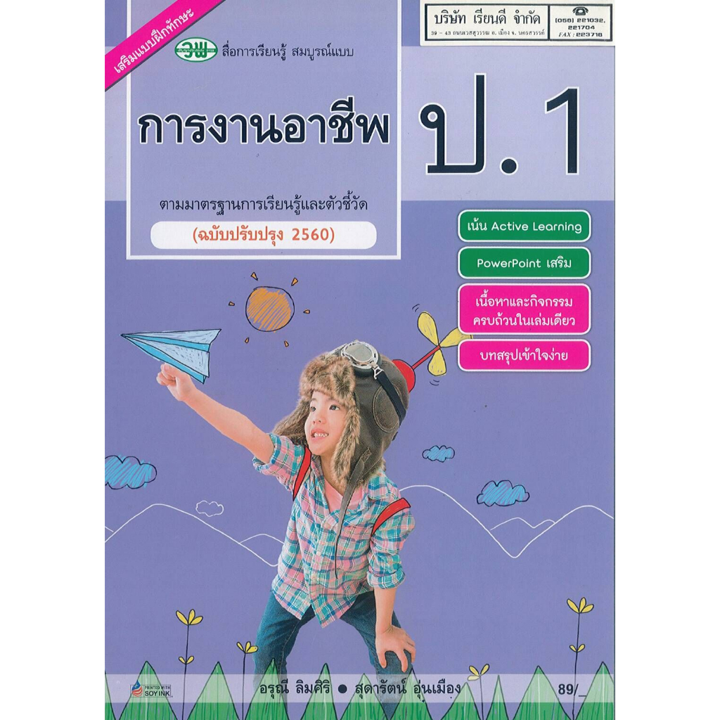 การงานอาชีพ สมบูรณ์แบบ ป.1 วพ. 89.- 9789741874576