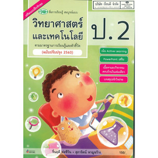 วิทยาศาสตร์ และเทคโนโลยี สมบูรณ์แบบ ป.2 วพ.150.- 122010002000302