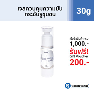 หมอมวลชน เอ็มเอ็มซี ออย คอนโทรล เจล MMC Oil Control Gel