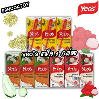 น้ำลิ้นจี่ น้ำเก๊กฮวย  น้ำฝักเขียว yeos น้ำเข้าจากมาเลย์ พร้อมส่ง