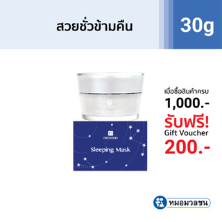 หมอมวลชน เนอริช สลิปปิง มาสค์ (Nerrish Sleeping Mask) ครีมมาสค์หน้าสมุนไพร