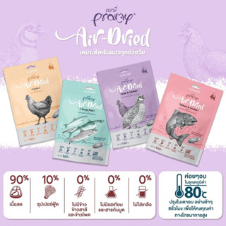 Pramy Air-Dried พรามี่ แอร์ดราย อุดมไปด้วยโปรตีนและสารอาหาร สำหรับทุกช่วงวัย อาหาร ขนม ท๊อปเปอร์ ขนาด 140g