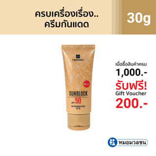 หมอมวลชน เนอริช ซันบล็อค เอสพีเอฟ 50 Nerrish Sunblock SPF 50 PA+++ ครีมกันแดดสำหรับผิวหน้าและผิวกาย