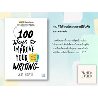 พร้อมส่งหนังสือ100 วิธีเขียนอังกฤษอย่างมีชั้นเชิงและทรงพลัง(100 Ways to Improve Your Writing) ผู้เขียน: Gary Provost  สำ