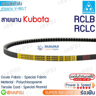 Mitsuboshi สายพาน มิตซูโบชิ สายพานรถเกี่ยวคูโบต้า Kubota DC60/DC68/DC70/DC95/DC105 AG-COG 20 LB54 LB58 LB60 LC52