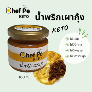 [Keto] น้ำพริกเผากุ้ง คีโต Chef Pe Keto เชฟเป คีโต 160 ml. สูตรคีโต อร่อยเข้มข้น