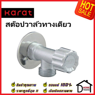 KARAT FAUCET วาล์วเปิดปิดน้ำ สต๊อปวาล์ว 1 ทาง ทรงกลม แบบหมุน วาล์วน้ำ (Stop Valve) KA-21-411-50 วาล์ว กะรัต ของแท้