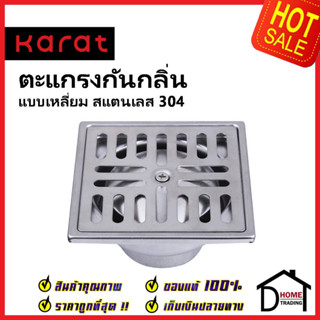 KARAT FAUCET ตะแกรงกันกลิ่นแบบเหลี่ยมหน้า 4นิ้วต่อท่อPVC ขนาด2นิ้ว KA-41-832-ST ตะแกรงดักกลิ่น ตะแกลงท่อน้ำทิ้ง กะรัต