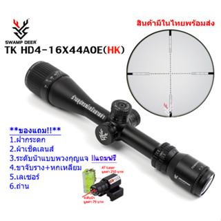 กล้องเล็ง SWAMP DEER TK HD4-16X44AOE HK รับประกันของแท้ 100%