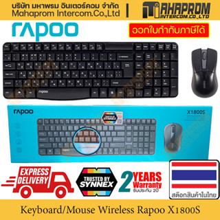 คีย์บอร์ด พร้อม เมาส์ (Combo Set) Rapoo รุ่น X1800S การเชื่อมต่อแบบไร้สาย สินค้ามีประกัน