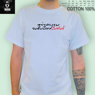 เสื้อสกรีนคำพูด​ อย่าทำงาน​ จนลืมมีเพศสัมพันธ์​