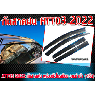 กันสาดฝน ATTO3 2022 กันสาดฝนรถยนต์ แบบ  ขอบคิ้วโครเมี่ยม งานนำเข้า (4ชิ้น)