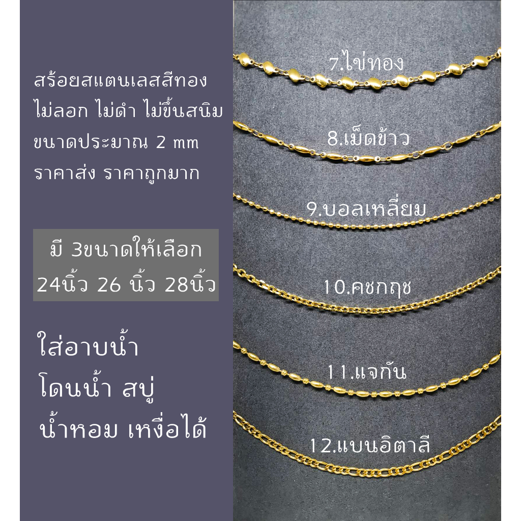 สร้อยคอสแตนเลสสีทอง ไม่ลอก ไม่ดำ ไม่ขึ้นสนิม มี 6 ลาย และมี 3 ขนาดให้เลือก 24นิ้ว 26นิ้ว 28นิ้ว ของดี ราคาถูกมากก