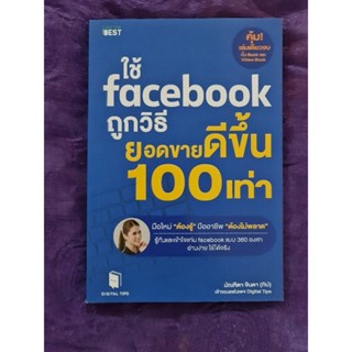 ใช้ Facebook ถูกวิธี  ยอดขายดีขึ้น  100 เท่า