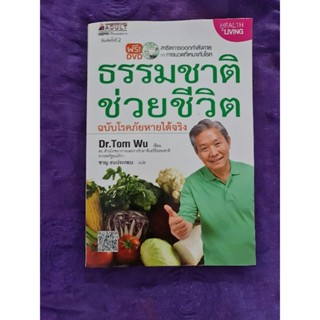 ธรรมชาติช่วยชีวิต  ฉบับโรคภัยหายได้จริง