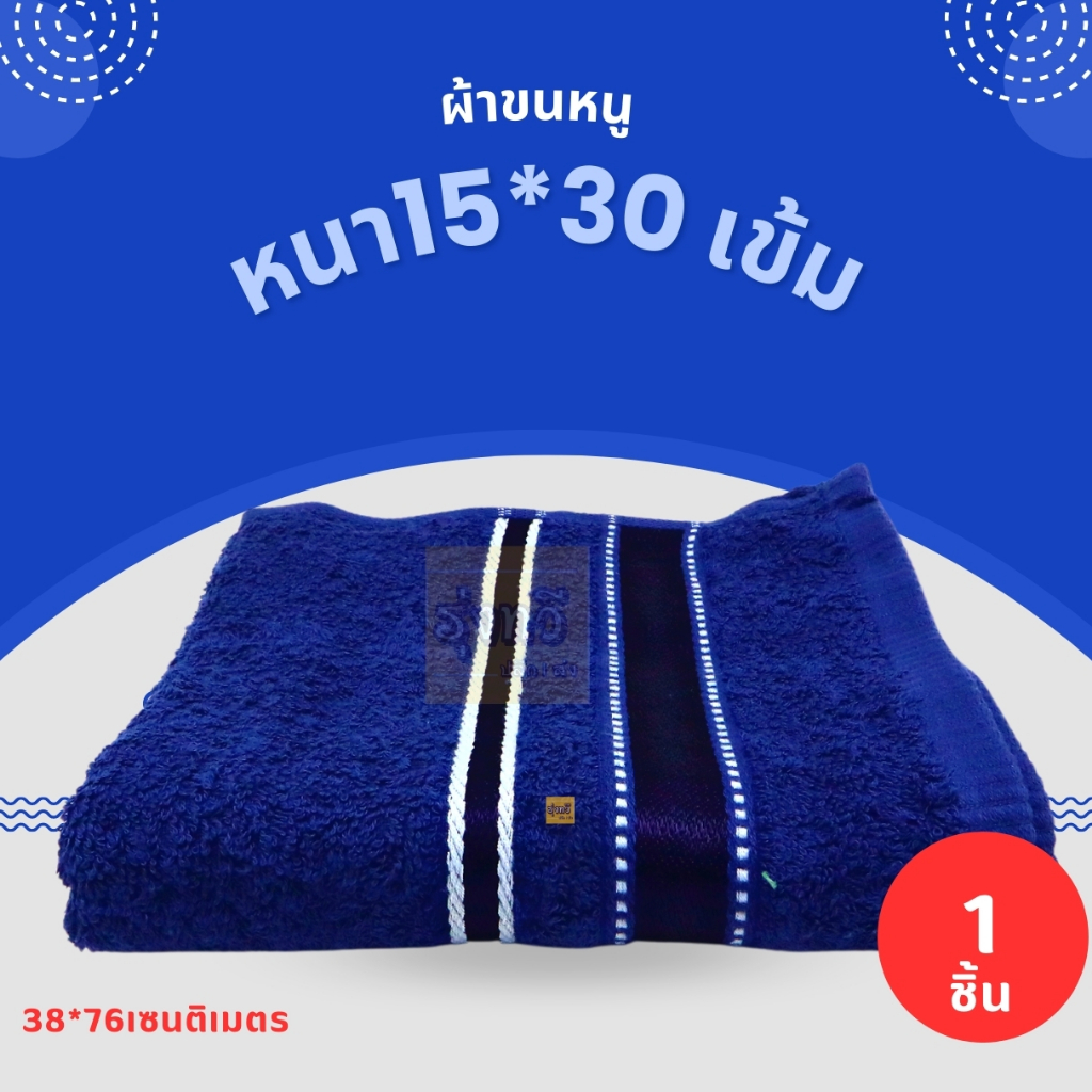 ผ้าขนหนูหนา 15*30 เข้ม (ผืน) ผ้าขนหนูสีพื้น ผ้าเช็ดตัว 15*30 นิ้ว ขนาดเช็ดตัวใหญ่ ผ้าเช็คตัว ผ้าขนหนูแบบหนา สีเข้ม