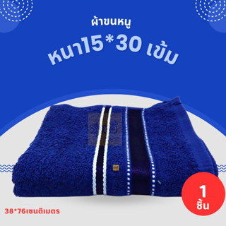 ผ้าขนหนูหนา 15*30 เข้ม (ผืน) 🧣 ผ้าขนหนูสีพื้น ผ้าเช็ดตัว 15*30 นิ้ว ขนาดเช็ดตัวใหญ่ ผ้าเช็คตัว ผ้าขนหนูแบบหนา สีเข้ม