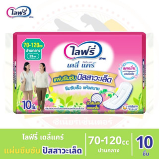 ไลฟ์รี่ (Lifree) แผ่นซึมซับปัสสาวะเล็ด 70-120 ซีซี (10ชิ้น)