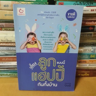 หนังสือเลี้ยงลูกแบบนี้ แฮปปี้กันทั้งบ้าน( หนังสือมือสองตำหนิมีขีดไฮไลท์หลายหน้า)