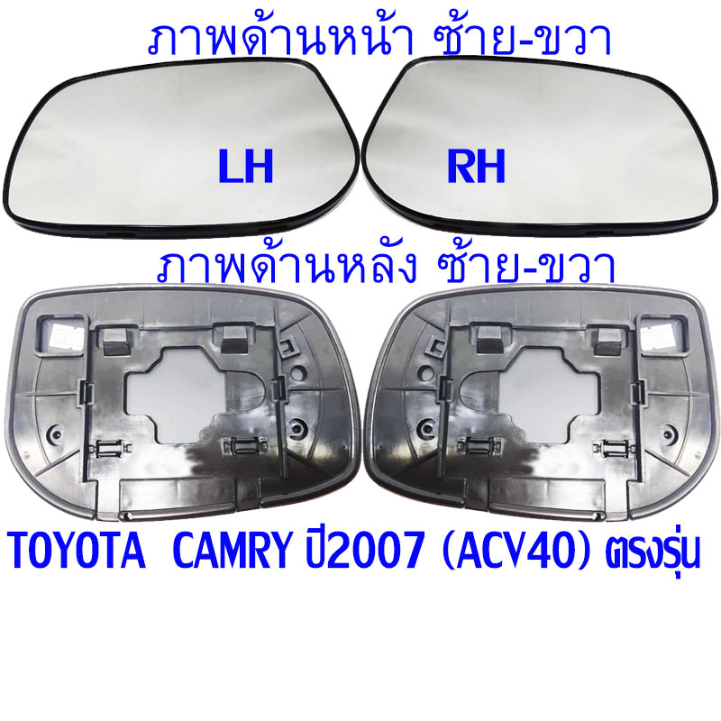 (ราคาต่อข้าง) ACV40 TOYOTA CAMRYเลนส์กระจกมองข้างพร้อมกรอบ / เนื้อกระจก (ACV40) TOYOTA CAMRY ปี2007 