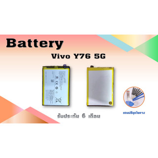 แบตโทรศัพท์มือถือ​ Batterry​ Vivo Y76 5G วีโว่ Y76 5G รับประกัน 6 เดือน แถมฟรีชุดไขควง สินค้าพร้อมส่ง