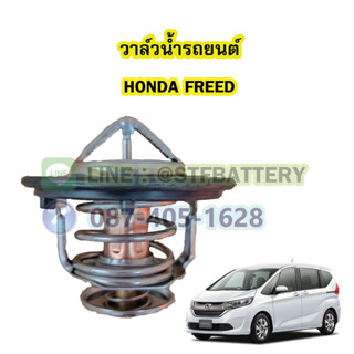 วาล์วน้ำรถยนต์ฮอนด้า ฟรีด (HONDA FREED) (78 องศา)