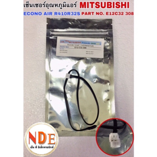 เซ็นเซอร์อุณหภูมิแอร์ MITSUBISHI ECONO AIR R410R32S PART NO.E12C32 308 เบอร์4