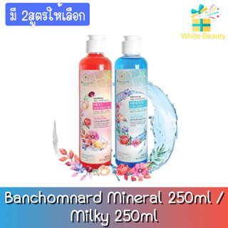 Banchomnard Mineral 250ml / Milky 250ml บ้านชมนาด วิตามินน้ำแร่ 250 มล. / วิตามินน้ำนม 250มล