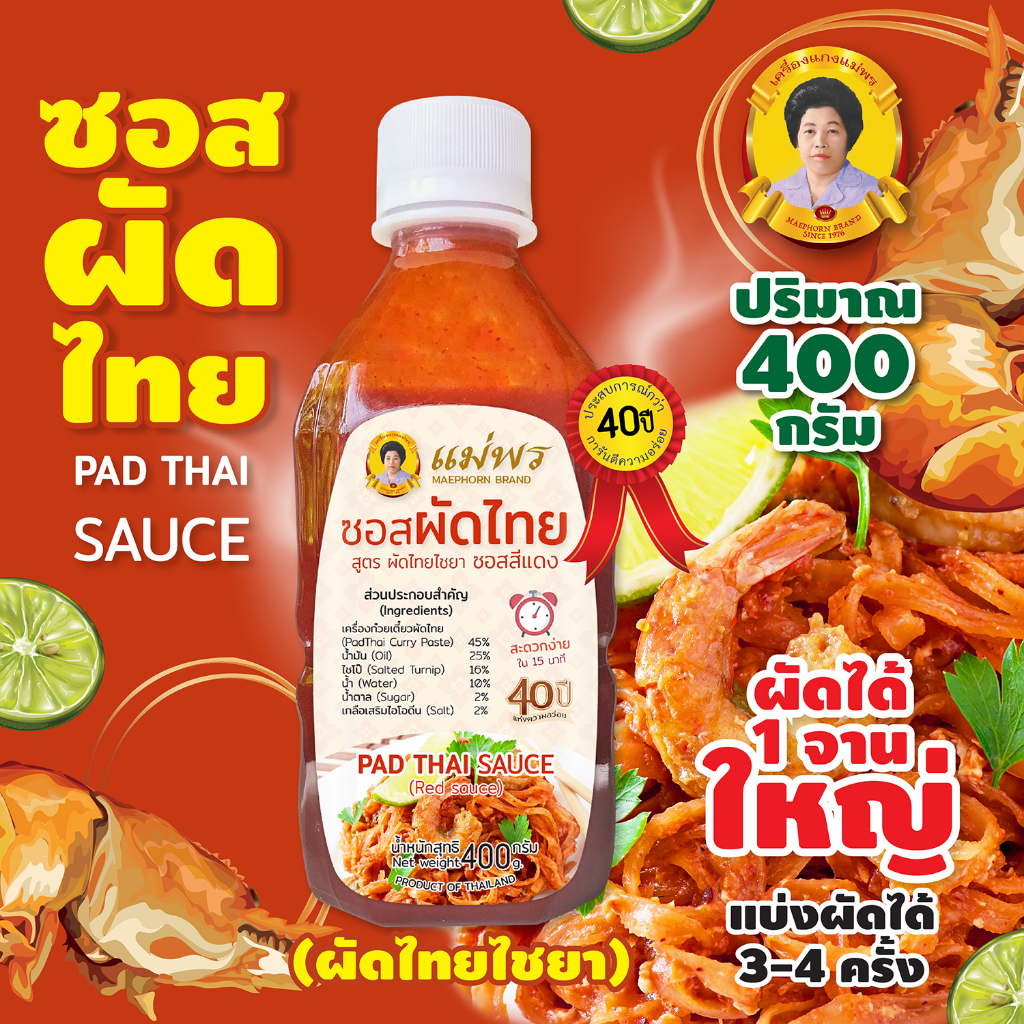 แม่พร ซอสผัดไทย สูตรไชยา น้ำผัดไทยสีแดง สูตรเข้มข้น 400 กรัม ผัดได้ 1 จานใหญ่ แบ่งปรุงได้ 3-4 ครั้ง Pad Thai Sauce (Red)